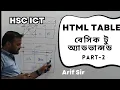 HTML Table A to Z Part-2 HSC ICT Chapter-4 HTML Table Basic to Advance ICT Home Arif Sir