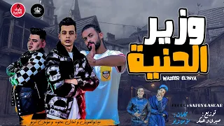 مهرجان وزير الحنيه   ميشو العويل   كمال عجوة   مؤمن تربو   توزيع صبري وعسكر   مهرجانات      دندنها