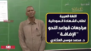 اللغة العربية المراجعات النهائية الإضافة د محمد موسى العك ـادي حصص الشهادة السودانية 