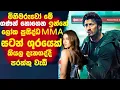 Download Lagu මිනීමරු ත්‍රස්තවාදීන් මේ ගණන් නොගෙන ඉන්නේ🛑ලෝක ප්‍රසිද්ද  MMA සටන් කාරයෙක් කියල දැනගද්දි පරක්කු වැඩී!