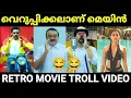 Download Lagu സൂര്യയുടെ തിരിച്ചു പോക്ക് 🤣😂🤣 |Retro Movie Troll |Malayalam Troll |Pewer Trolls |