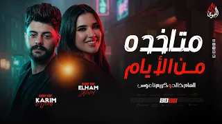 متاخده من الأيام    ألهام خالد   كريم ناعوس   ميكس مواويل روقاان          شعبي جديد دندنها
