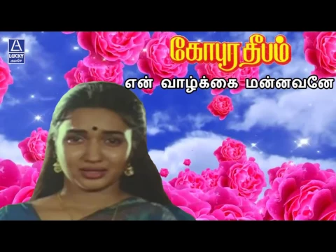 Download MP3 En Vaazhkkai Mannavane | Gopura Deepam | Ramarajan, Sukanya