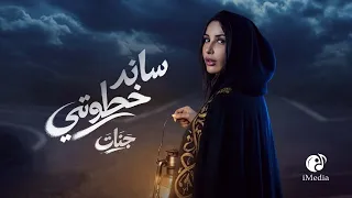                                               جنات   ساند خطوتي دندنها