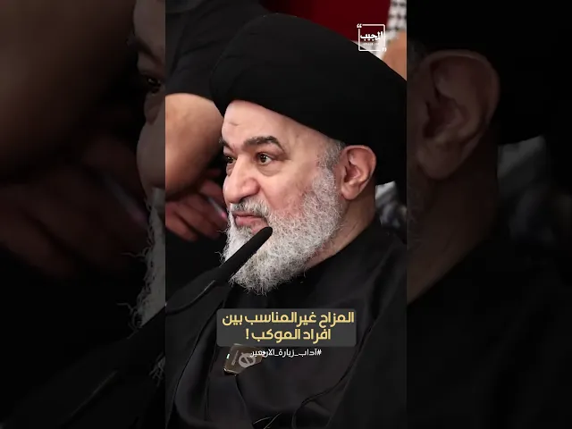 ⁣المزاح غير المناسب بين افراد المواكب !