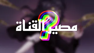 مصير القناة..
