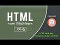 HTML Bangla Tutorial For Beginners Part 06