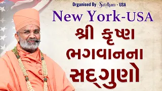 🔴Live | શ્રી કૃષ્ણ ભગવાનના સદગુણો | જન્માષ્ટમી | New York - USA | Satshri #satshrikatha #Satshriusa