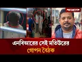 Download Lagu বিশেষ পাহারায় ছাগলকাণ্ডের মতিউরের গোপন বৈঠক, বরখাস্ত ১১ পুলিশ | Matiur Rahman | NBR | Jugantor