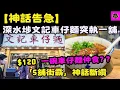Lagu 【神話告急】深水埗文記車仔麵突執一舖！「5舖街霸」神話斷纜，$120一碗車仔麵網民還買單？｜今日港新聞