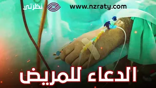 افضل دعاء للمريض بالشفاء العاجل مستجاب اقوي ادعية الشفاء من المرض السريع جودة عالية 