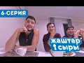 Lagu ЖАШТАР СЫРЫ | РЕАЛИТИ ШОУ | 6-СЕРИЯ