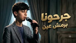جرحونا برمش عين يا عين     ناغم أيوب   أداء طربي مميز دندنها