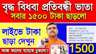 আজ এইমাত্র বাড়তি 1500 টাকা ব্যাংকে ছাড়লো, টাকা ছাড়ার লাইভ ভিডিও দেখুন,বৃদ্ধ বিধবা প্রতিবন্ধী ভাতা