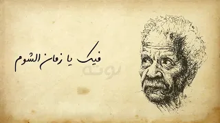 آه يا زمان يا زمن يا مغرب الإنسان     مدحت صالح  احمد فؤاد نجم  الإنسان  الزمان  موال    دندنها