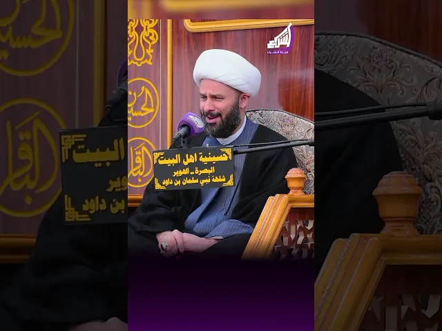 ⁣من تولى الصلاة على الإمام الحسن العسكري ع !؟ الشيخ زمان الحسناوي #قناة_الشراع