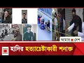 Lagu হাদিকে গু'লি করেন নানক-কামালের ঘনিষ্ঠ সহযোগী! | Amar Desh