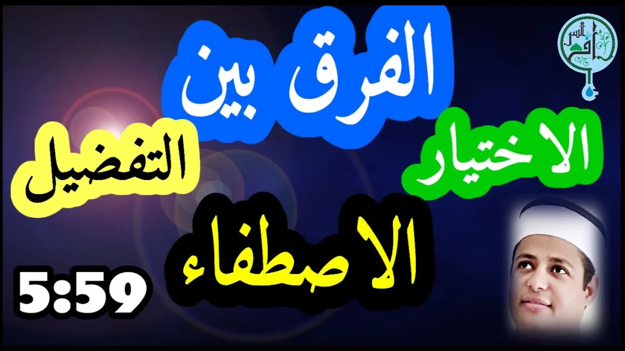 هو ده الفرق بين الاختيار و التفضيل والاصطفاء