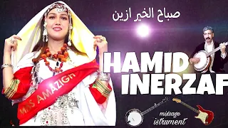 حميد انرزاف 1 HAMID INERZAF ميكساج الاغاني الخالدة اغنية صباح الخير ازين 