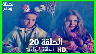 مسلسل لحظة وداع الحلقة 20 HD مدبلج 