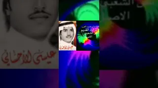 عيسى الاحسائي انا لي وليفا عقب طول المغيبه عاد 