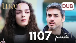 الأمانة الحلقة 1107 عربي مدبلج مراجعة 