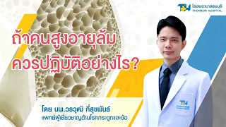 ผู้สูงอายุที่ล้มแล้วปวดสะโพก ควรทำอย่างไร และทำไมจึงต้องรีบไปโรงพยาบาล