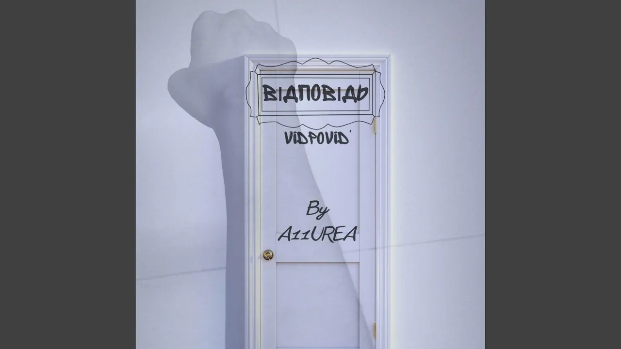 Відповідь - Single by A11UREA