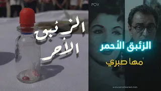 مها صبري و الزئبق الأحمر  مها صبري و الزئبق الأحمر