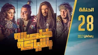 مسلسل خلصانة بشياكة HD الحلقة 28 مكي وشيكو وماجد Khalsana B Sheyaka Series Episode 28 