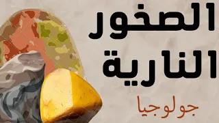 الصخور النارية جولوجيا الصف الحادي عشر 
