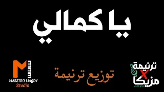 توزيع وكلمات يا كمالي 