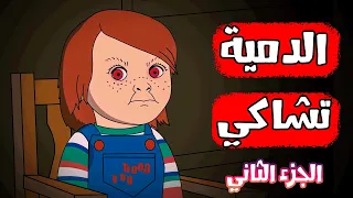 قصص رعب انيميشن الدمية تشاكي الجزء الثاني هلاوس الرعب 