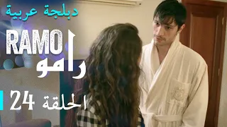 مسلسل رامو الحلقة الرابعة و العشرون 24 كاملة  مسلسل رامو الحلقة الرابعة و العشرون 24 كاملة