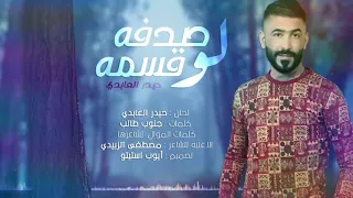 حيدر العابدي صـدفه لو قسـمـه 2019 آشـتركو مـردود 