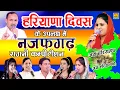 नजफगढ़ कम्पीटिशन - हरियाणा दिवस || Deepa, Nardev, Priyanka, Radha, Manoj \u0026 Arun || Mor Ragni