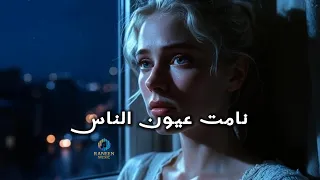 نامت عيون الناس  للراحل علي بحر  بتوزيع موسيقي حديث وصوت نسائي دافئ دندنها