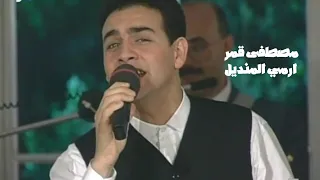 مصطفى قمر   ارمي المنديل   برنامج الليل المفتوح                  دندنها