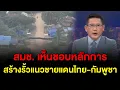 Download Lagu ข่าว3มิติ 2 ตุลาคม 2568 l สมช. เห็นชอบหลักการ สร้างรั้วแนวชายแดนไทย-กัมพูชา