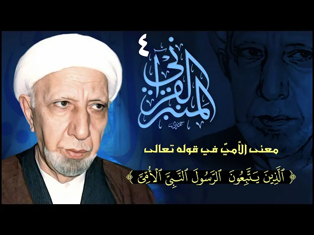 ⁣المنبر القرآني #4   معنى الأمي في قوله تعالى:( الذين يتبعون الرسول النبي الأمي)