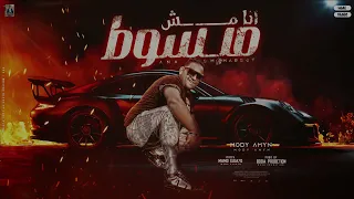 تراك انا مش مبسوط   حاسبي ربي في اللي وجعك يوم يا قلبي   غناء مودي امين   توزيع والحان عبده الفنان دندنها