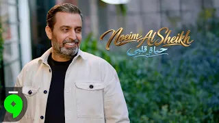                                                       نعيم الشيخ   حياة قلبي دندنها