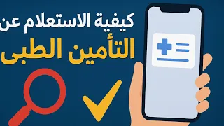 ماتضيعش وقتك أسهل طريقة للاستعلام عن التأمين الطبي دلوقتي  ماتضيعش وقتك أسهل طريقة للاستعلام عن التأمين الطبي دلوقتي