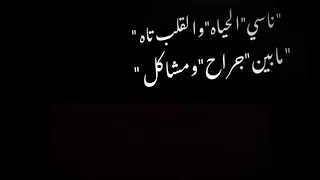 حالات واتس مهرجانات شاشه سوداء فاجره عصام صاصا ناسي الحياه والقلب تاه مابين جراح ومشاكل 