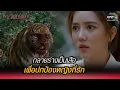 Download Lagu กลายร่างเป็นเสือ เพื่อปกป้องหญิงที่รัก | HIGHLIGHT พระจันทร์แดง EP.8 | 23 พ.ย. 64 | one31