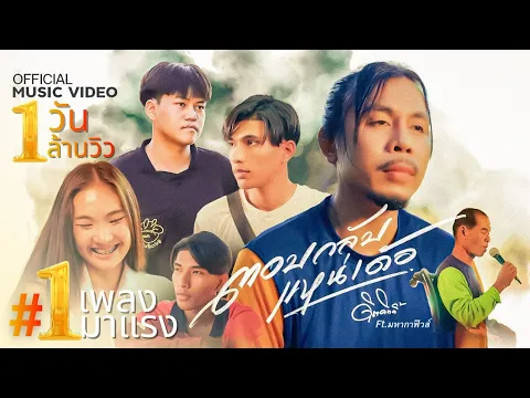 Video Thumbnail: ตอบกลับแหน่เด้อ - ดิด คิตตี้ ft. มหากาฟิวส์ [OFFICIAL MV]