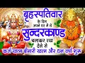 Download Lagu गुरुवार के दिन जरूर अपने घर में ये सुंदरकांड चलाकर रख देना कर्ज ,बीमारी खत्म और धन वर्षा शुरू