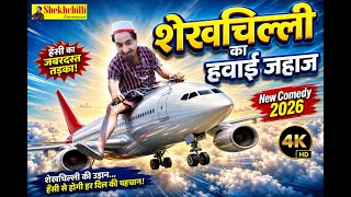 शेखचिल्ली का हवाई जहाज || Sheikhchilli's Airplane || (Official Video) #shekhchilliindia  (2026)