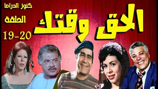 التمثيلية الفكاهية الحق وقتك سيد زيان وداد حمدى جمال اسماعيل رأفت فهيم نادية فهمى ح 19 20 