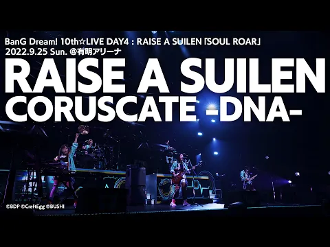 Download MP3 【公式ライブ映像】RAISE A SUILEN「CORUSCATE -DNA- 」（BanG Dream! 10th☆LIVE DAY4より）【期間限定】
